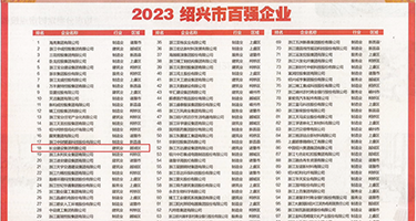 好大好粗操我视频权威发布丨2023绍兴市百强企业公布，长业建设集团位列第18位